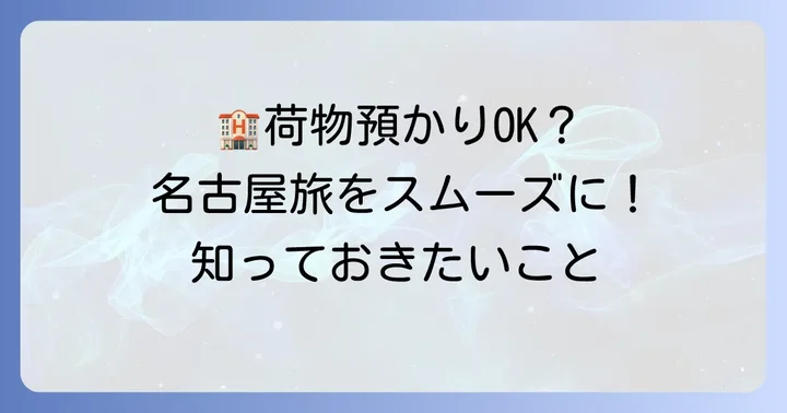 チサンイン名古屋での荷物預かりは可能？利用方法と注意点