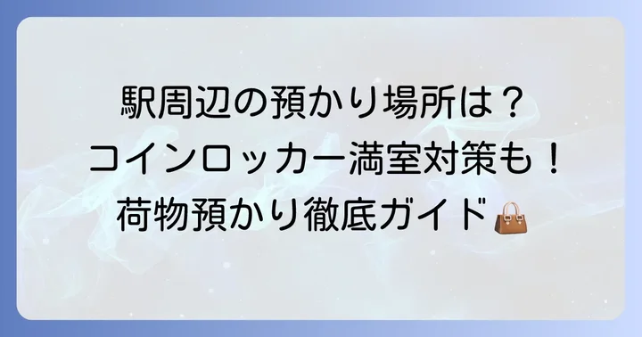 チサンイン名古屋以外の名古屋駅周辺の荷物預かりサービス