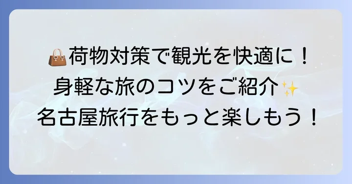 名古屋観光を身軽に楽しむための荷物対策