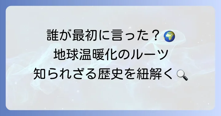 「地球温暖化言い出しっぺ」という問いの背景にあるもの