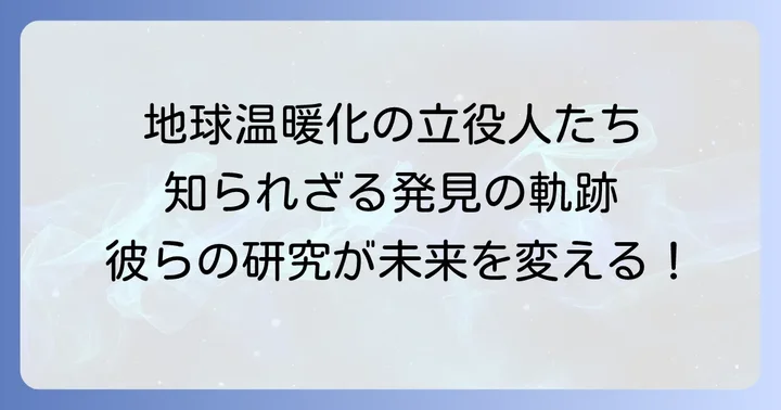 地球温暖化の科学的発見に貢献した先駆者たち