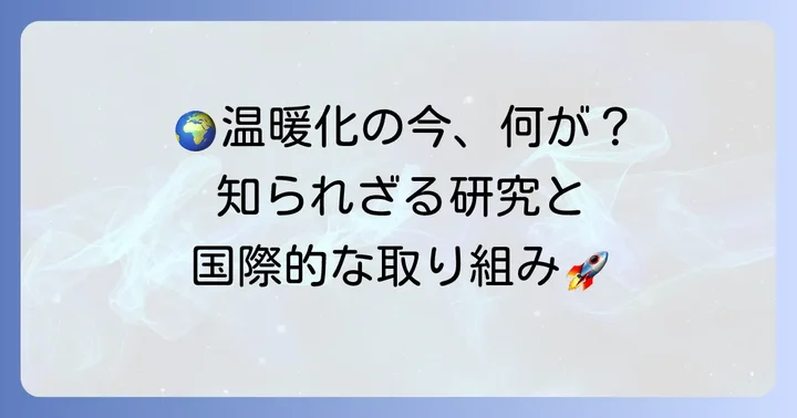 現代の地球温暖化研究と国際的な取り組み