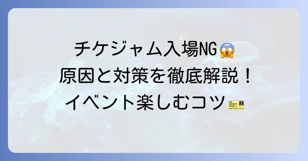 チケジャムで入場できない原因と対処法を徹底解説！安全にイベントを楽しむコツ