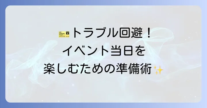 入場トラブルを未然に防ぐための準備と対策