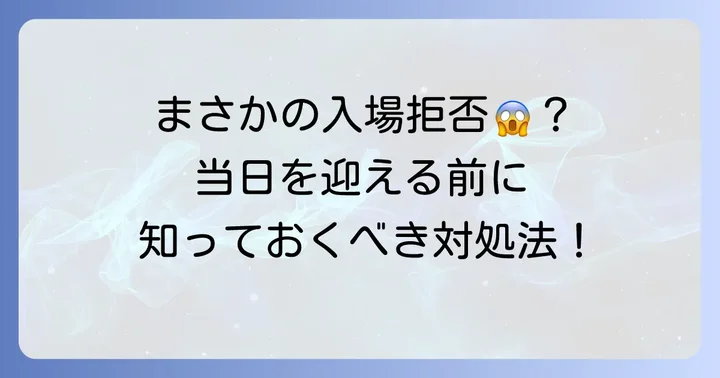 万が一入場できなかった場合の具体的な対処法