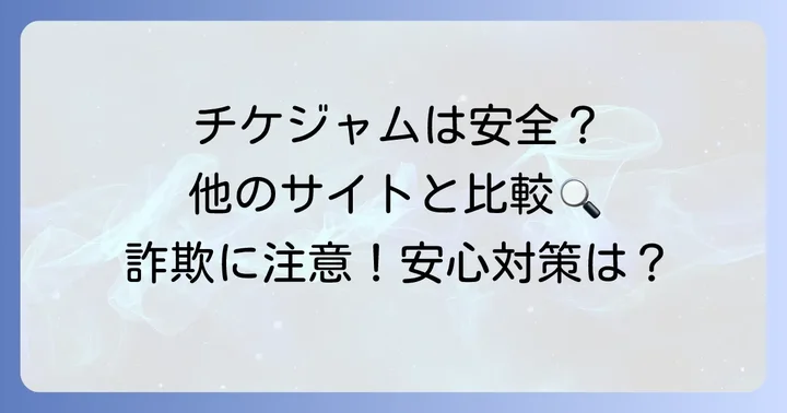 チケジャムの安全性と他のチケットサイトとの比較