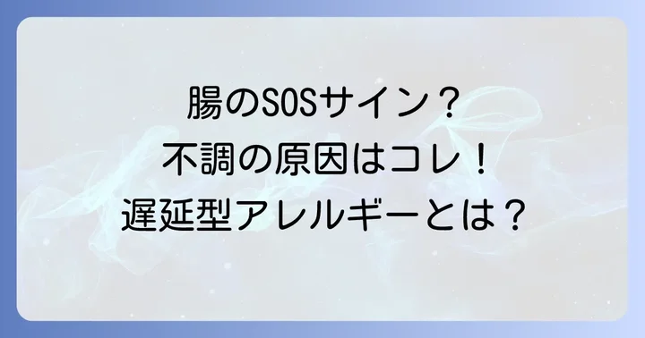 遅延型アレルギーの原因は？腸内環境の乱れが鍵を握る