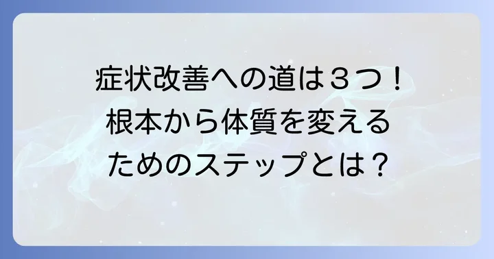 遅延型アレルギーの治し方：根本改善を目指す3つのステップ