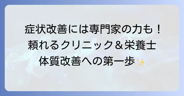 専門家と協力して進める遅延型アレルギーの改善
