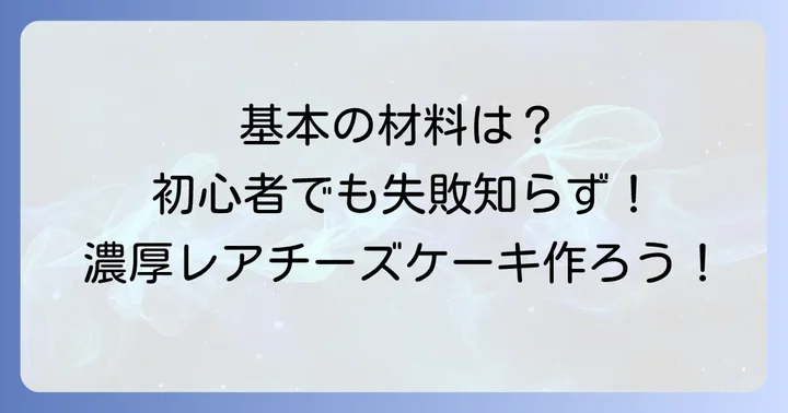 レアチーズケーキの基本の作り方と材料