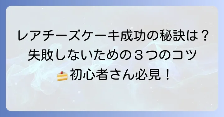 失敗しないレアチーズケーキを作るためのコツ