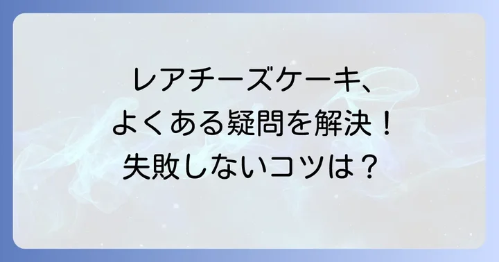 レアチーズケーキに関するよくある質問