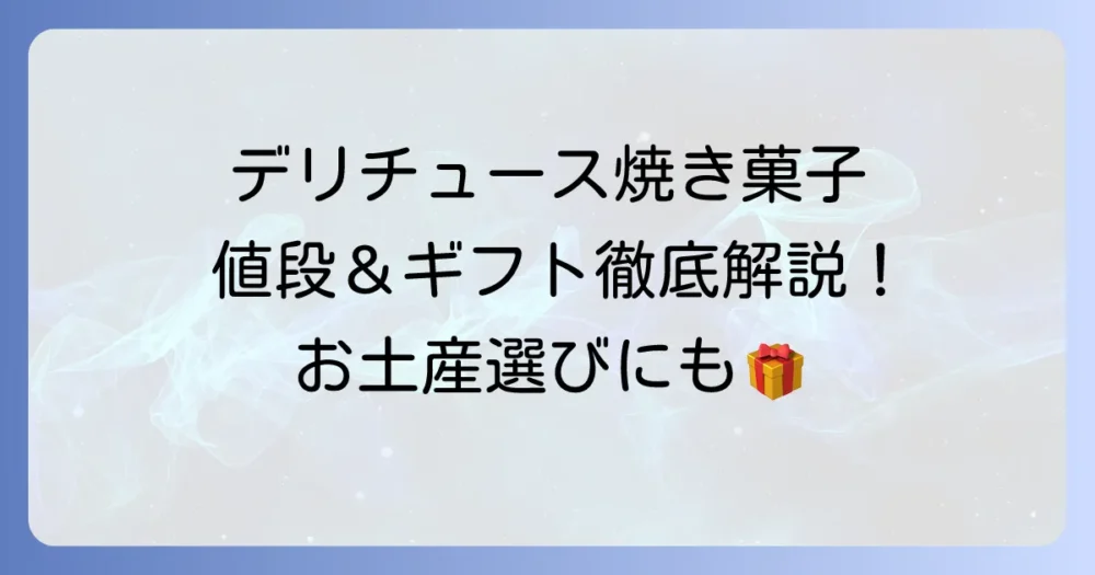 デリチュースの焼き菓子の値段を徹底解説！種類やギフトセットの価格も紹介