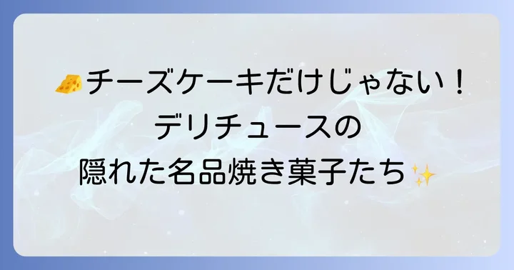 デリチュースの焼き菓子とは？チーズケーキだけじゃない魅力