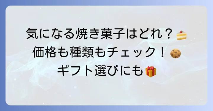 デリチュース焼き菓子の種類と個別価格