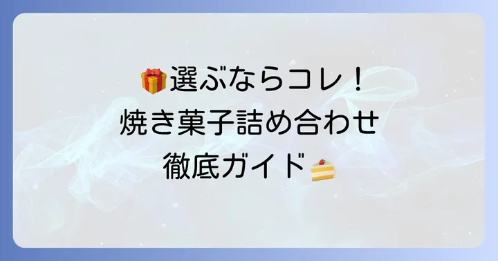 ギフトに最適！デリチュース焼き菓子詰め合わせの値段と内容