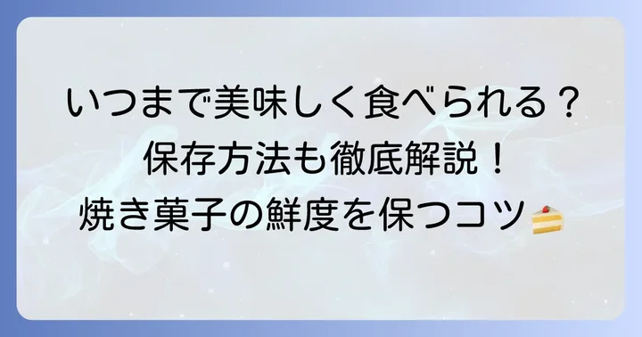 デリチュース焼き菓子の賞味期限と保存方法