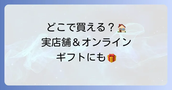 デリチュース焼き菓子はどこで買える？店舗とオンラインショップ