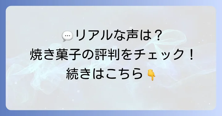 デリチュース焼き菓子の口コミと評判
