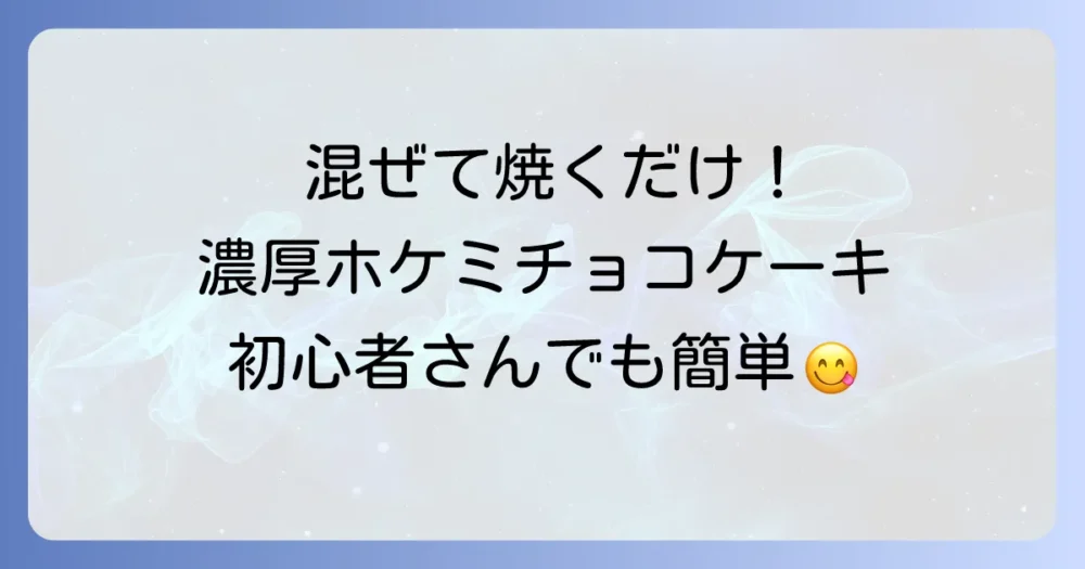 ホットケーキミックスで簡単チョコケーキ！しっとり濃厚手作りケーキのコツ