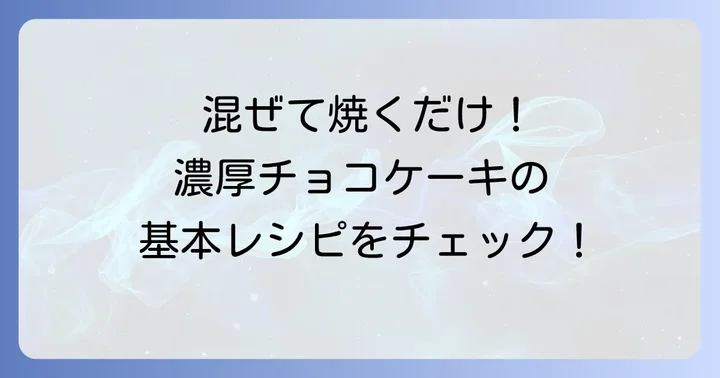【基本のレシピ】しっとり濃厚ホケミチョコケーキの作り方