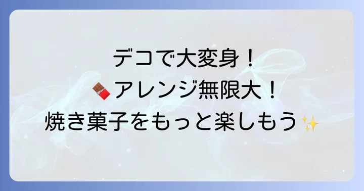 ホケミチョコケーキをもっと美味しく！アレンジアイデア