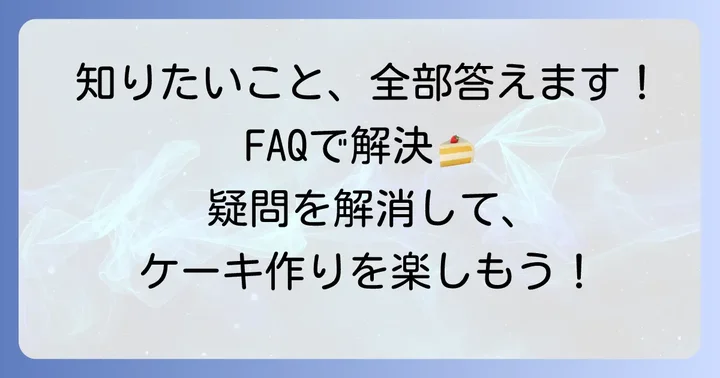 ホケミチョコケーキに関するよくある質問