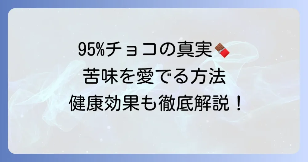 95パーセントチョコの魅力徹底解説！苦味を乗り越える食べ方と健康効果