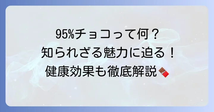 95パーセントチョコとは？その特徴と人気の理由