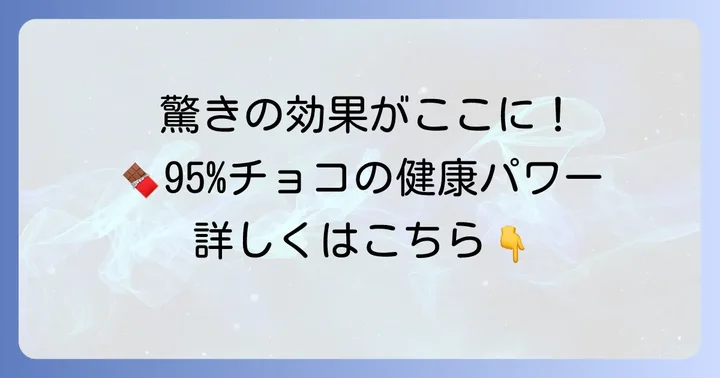 95パーセントチョコがもたらす驚きの健康効果
