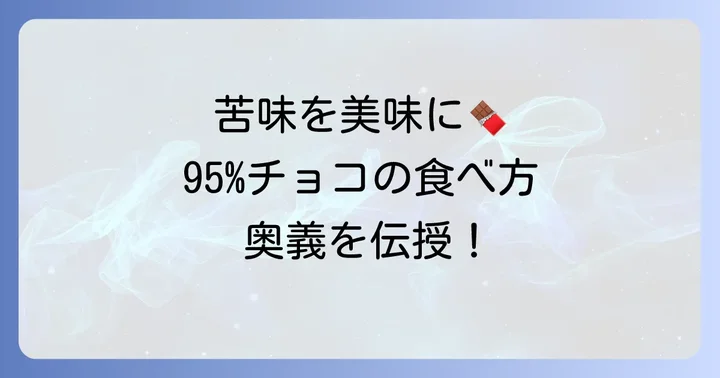 「苦い」を「美味しい」に変える！95パーセントチョコの食べ方