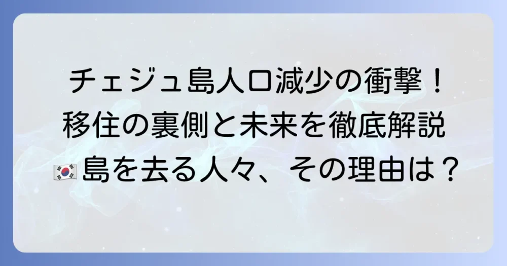 チェジュ島の人口の現状と変化の背景を徹底解説