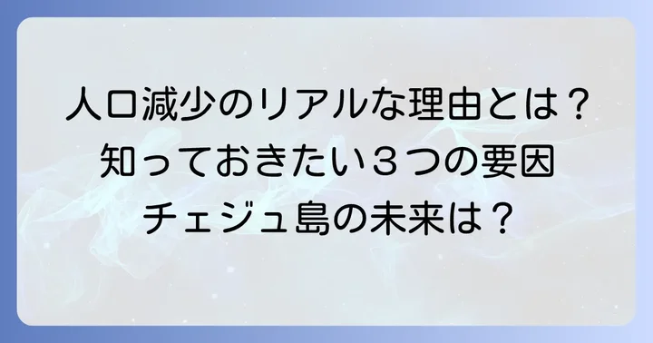 人口変動に影響を与える主な要素