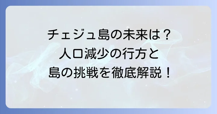 チェジュ島の未来と人口動向の展望