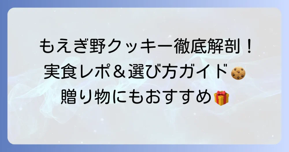 もえぎ野クッキーの口コミを徹底解説！種類や購入場所も紹介