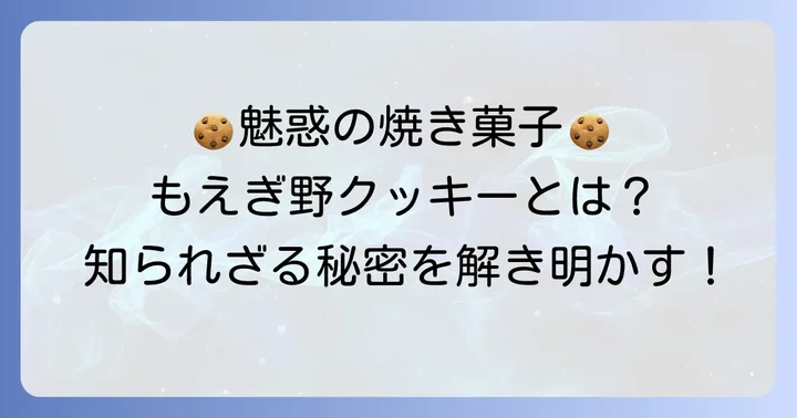 もえぎ野クッキーってどんなお菓子？その魅力に迫る