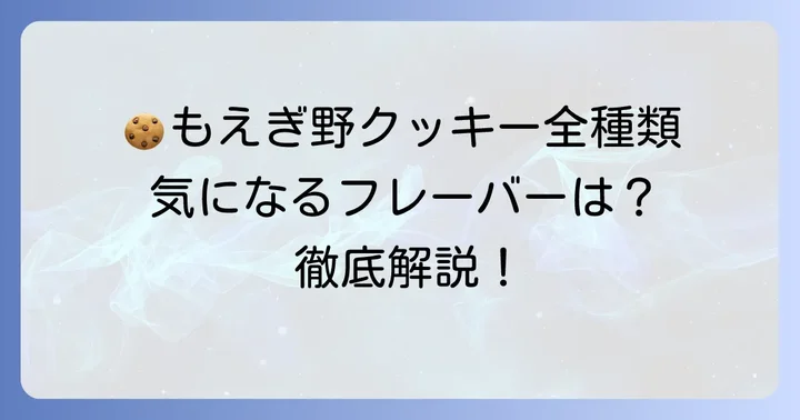 もえぎ野クッキーの種類と特徴を詳しく解説
