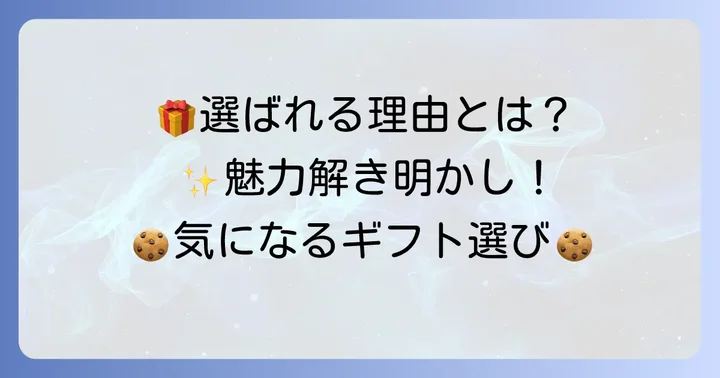 ギフトにも最適！もえぎ野クッキーが選ばれる理由
