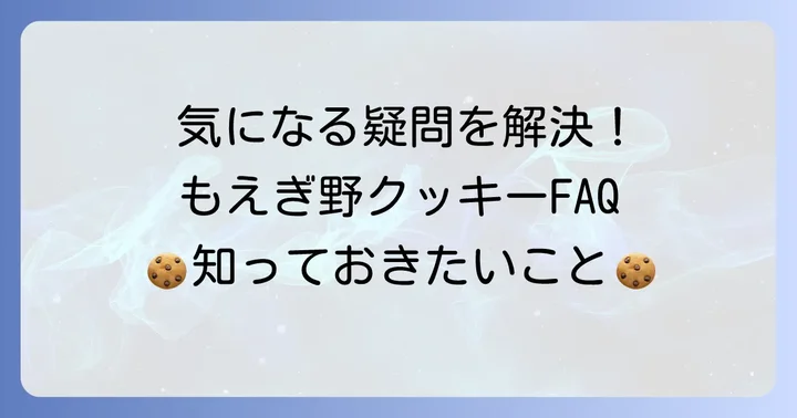 よくある質問