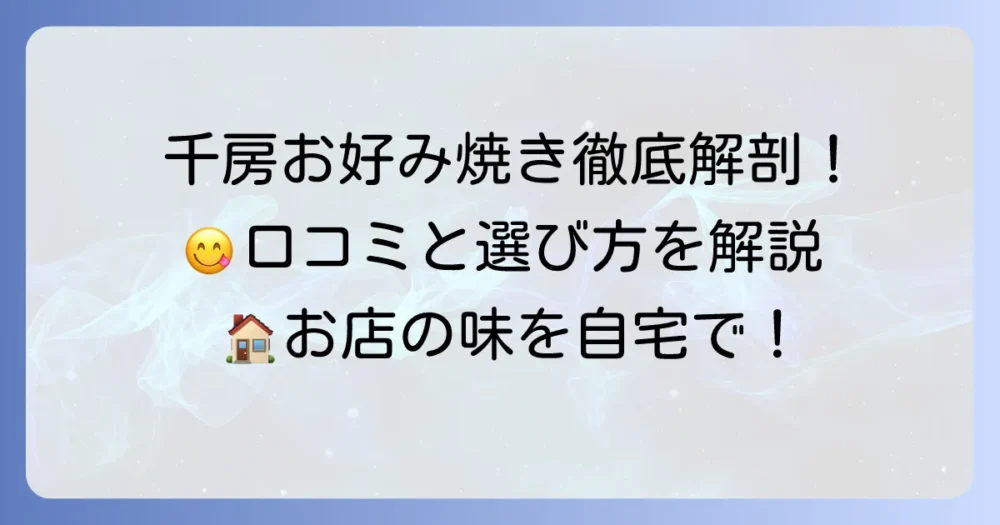 千房冷凍お好み焼きの口コミを徹底調査！リアルな評判と満足度を解説