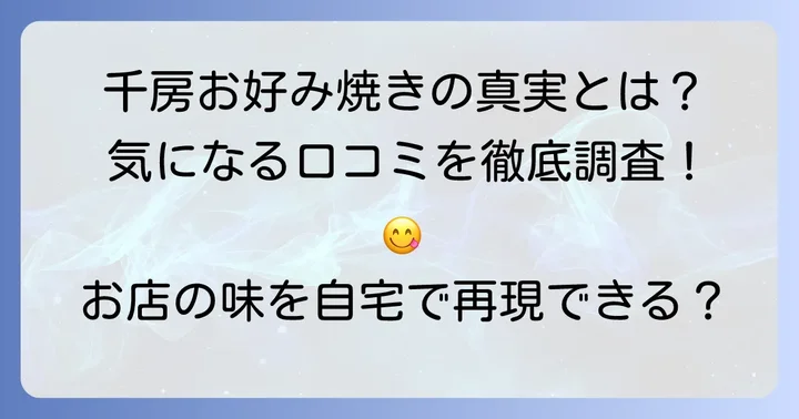 千房冷凍お好み焼きのリアルな口コミを深掘り！良い評判と気になる点