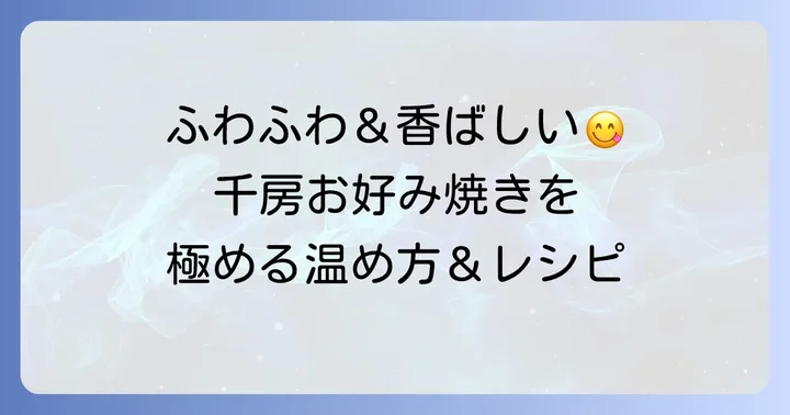 千房冷凍お好み焼きの美味しい温め方とアレンジレシピ