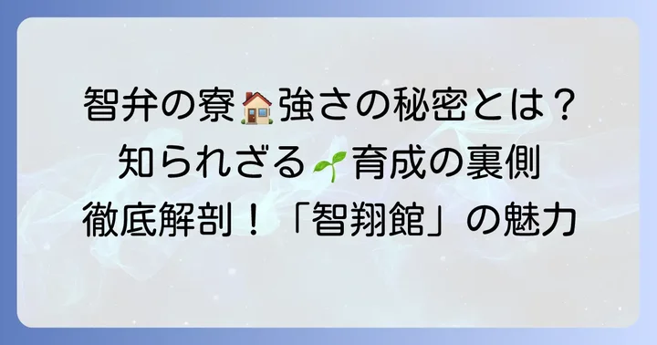 智弁和歌山野球部寮「智翔館」とは？強さの秘密に迫る