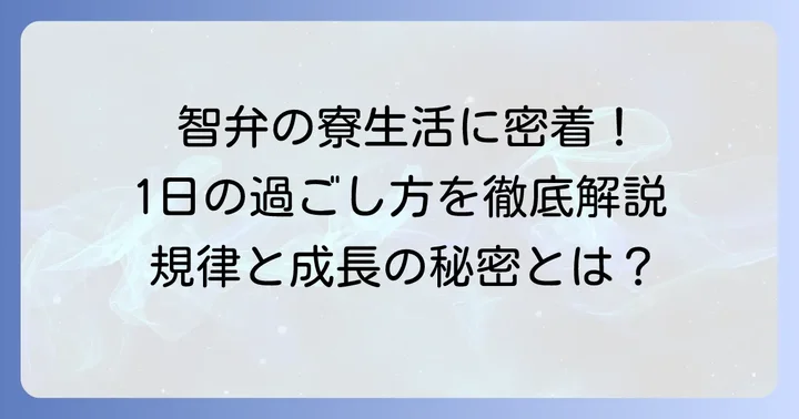 智弁和歌山野球部寮での一日：規律と成長の生活