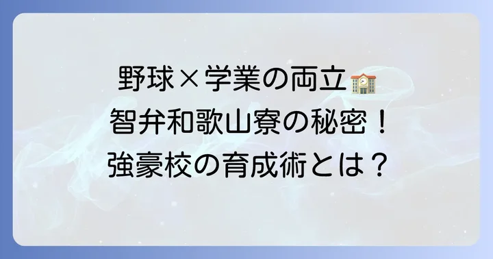 智弁和歌山野球部寮が育む力：野球と学業の両立