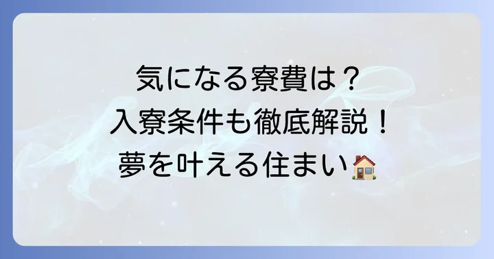 智弁和歌山野球部寮への入寮を検討する方へ