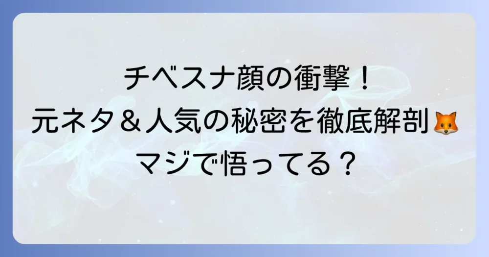 チベスナ顔の元ネタを徹底解説！チベットスナギツネの魅力と人気の秘密に迫る