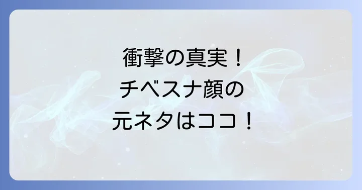 チベスナ顔の元ネタはあの番組！衝撃の真実を深掘り