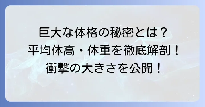 チベタンマスティフの驚異的な大きさとは？平均体高と体重を徹底解説