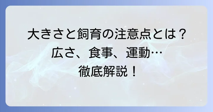 チベタンマスティフの大きさが飼育に与える影響